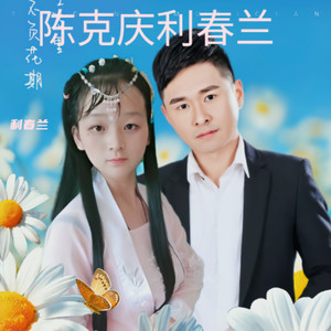 因为我在梦中遇见了你