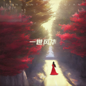 一世风华