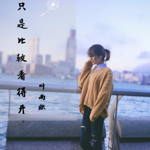 只是比较看得开