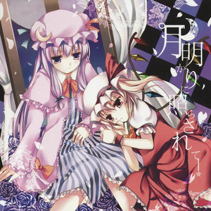 三日月のお茶会 / U.N.オーエンは彼女なのか?