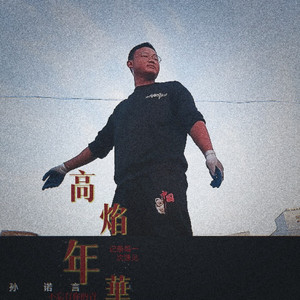 孙诺言 - 那时的你