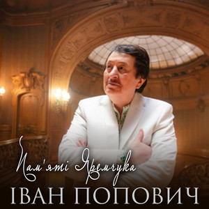 Пам'яті Яремчука (Live)