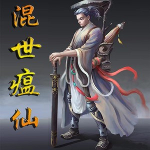 不夜侯 - 混世瘟仙 第281集