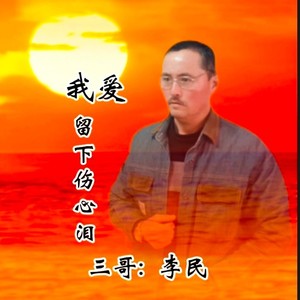 为爱流下伤心泪