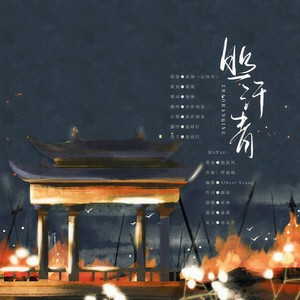 照汗青——《食物语》莲花血鸭同人歌