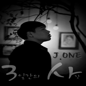 J.ONE 1집(3일간의 사랑)