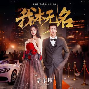 我本无名