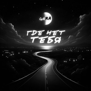 Где нет тебя