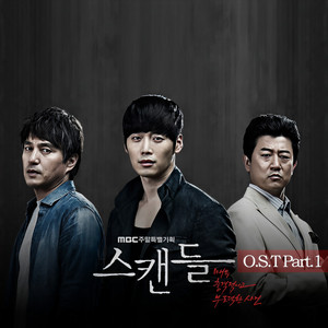 스캔들 OST Part.1