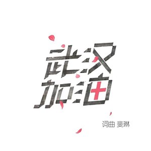 武汉，我能为你做点什么