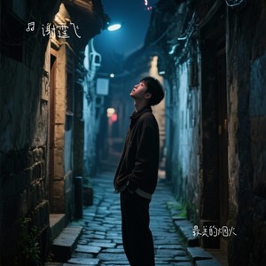 谁在点亮烟火 (伴奏)