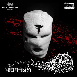 Вороны (Explicit)