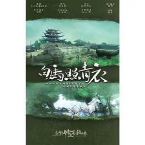 白马照青衣 - 绯村柯北封面