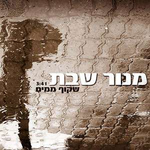 שקוף ממים