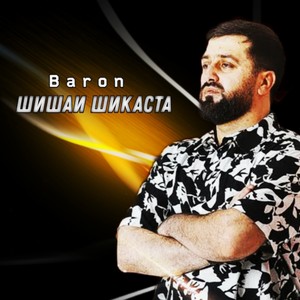 Шишаи шикаста (Explicit)