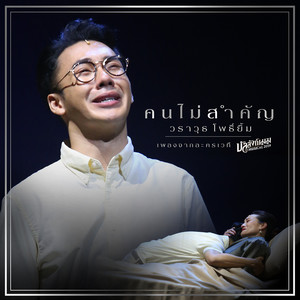 คนไม่สำคัญ (เพลงประกอบละครเวที บัลลังก์เมฆ THE MUSICAL 2019)