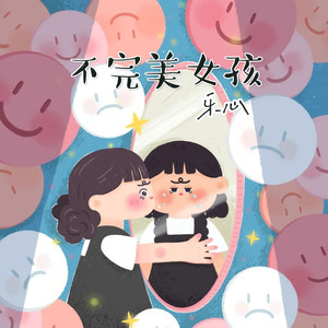 不完美女孩