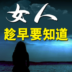 不将就-竹苑有声