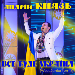 Все буде Україна! (West Junior Remix)