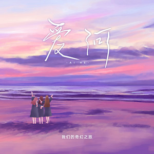 爱河-我们的奇幻之旅