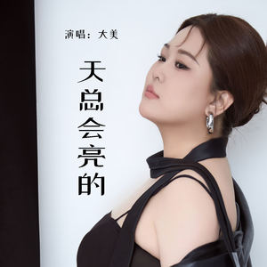 天总会亮的