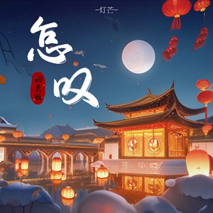怎叹