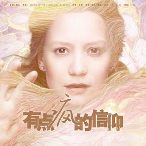 【爱丽丝】有点疯的信仰