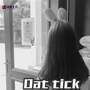 一人饮酒醉＋Dat tick封面