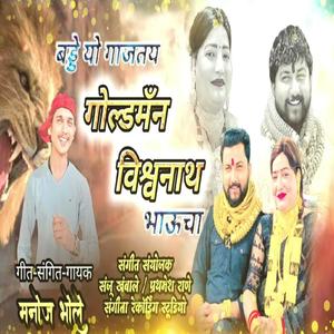 vadhdivas gajtoy vishwanath desai goldman cha (feat. manoj bhole)