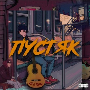 Пустяк (Explicit)