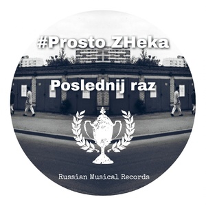 Последний раз