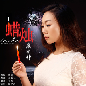 蜡烛