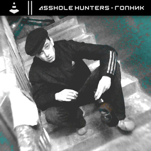 Гопник (Explicit)