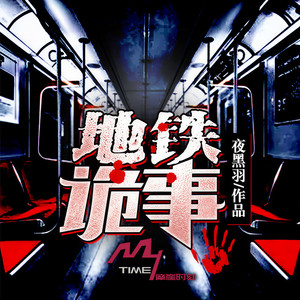 地铁诡事001第一卷（末班车）