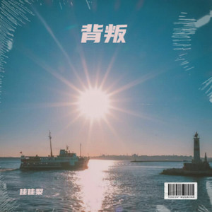 背叛（紧紧相依的心如何say goodbye）