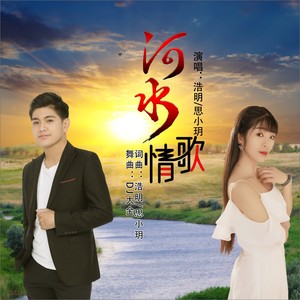河水情歌 (DJ大金版)