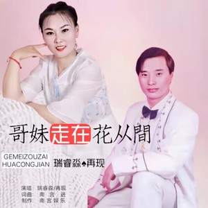 哥妹走在花从间