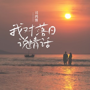 我对落日说情话 (和声伴奏)