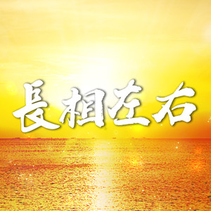 长相左右 (甲子慧演唱版)