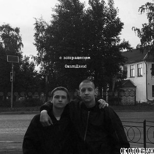 С возвращением Околодвиж! (Explicit)