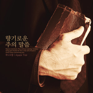 향기로운 주의 말씀 (A fragrant caution word)