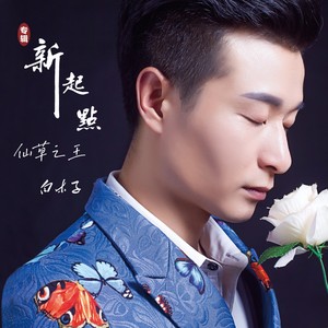 仙草之王 (伴奏)