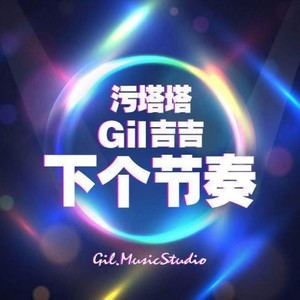 陈坚Gil - 下个节奏