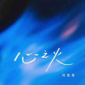 心之火 (谁的爱太疯) (DJ版)