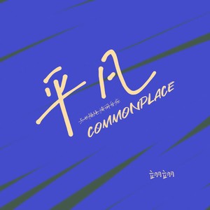 平淡而又不平凡的生活 (Demo)