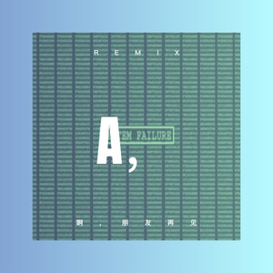 啊，朋友再见 (DJ版)