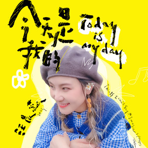 今天是我的