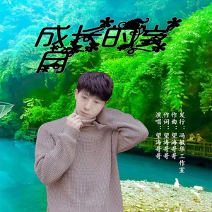 成长的岁月 (伴奏)