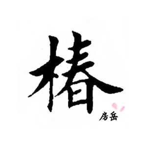 椿 - 房岳