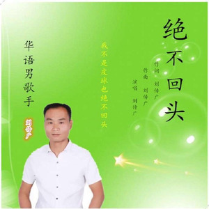 绝不回头